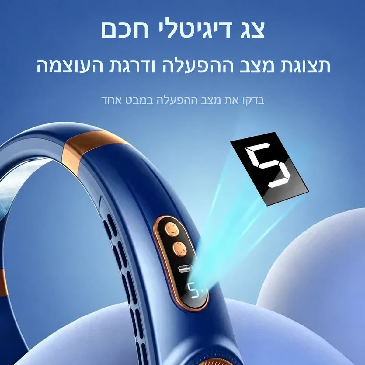 צג דיגיטלי במאוורר הצוואר הכחול מציג את דרגת העוצמה
