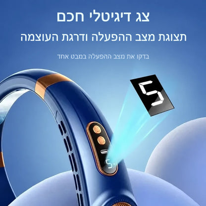 צג דיגיטלי במאוורר הצוואר הכחול מציג את דרגת העוצמה